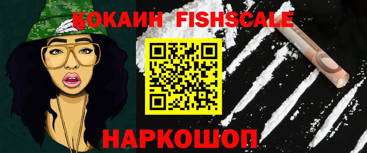 КОКАИН  Вход с VPN  Кокаин FishScale  Трёхгорный  Кокаин 98% 